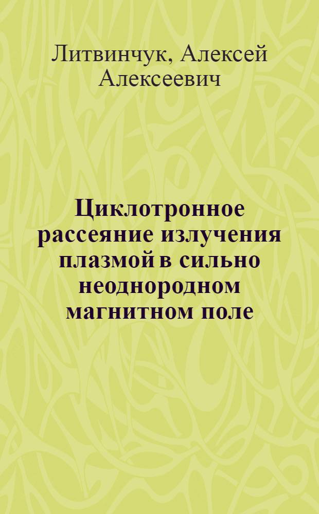 Циклотронное рассеяние излучения плазмой в сильно неоднородном магнитном поле