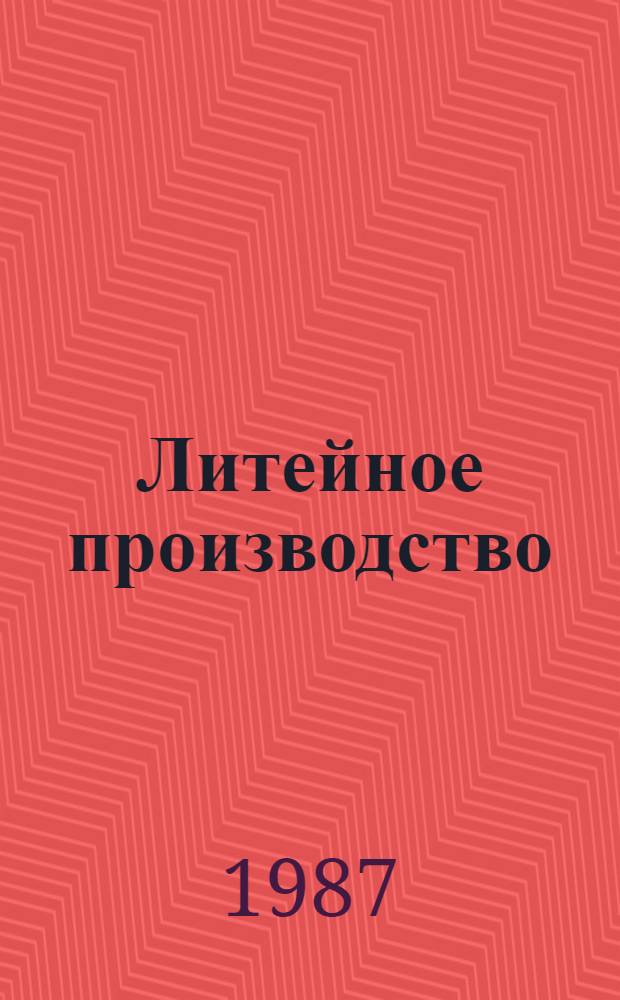 Литейное производство : Учеб. для студентов металлург. спец. вузов