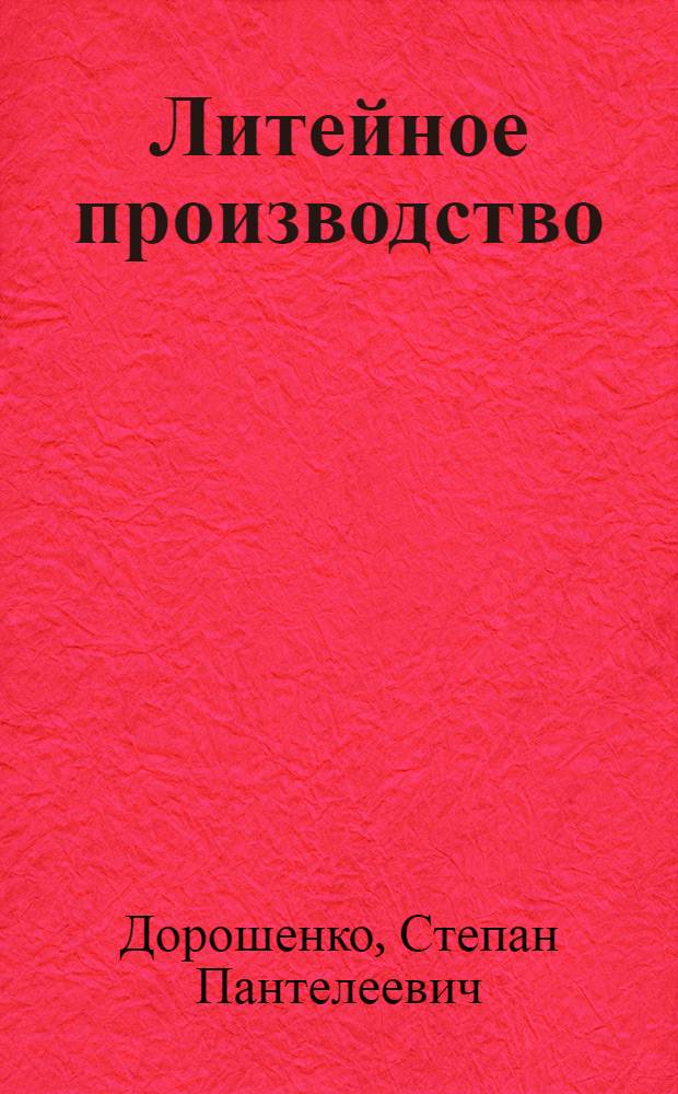 Литейное производство : Введ. в спец. : Учеб. пособие для вузов по спец. "Литейн. пр-во чер. и цв. металлов", "Машины и технология литейн. пр-ва"