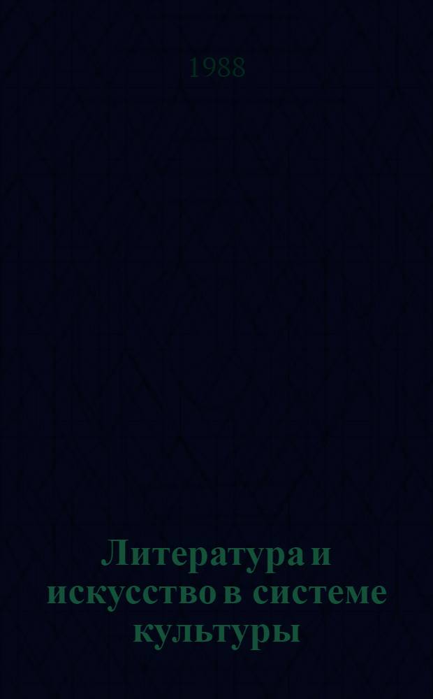 Литература и искусство в системе культуры = Literature and art in culture sistem : Сборник