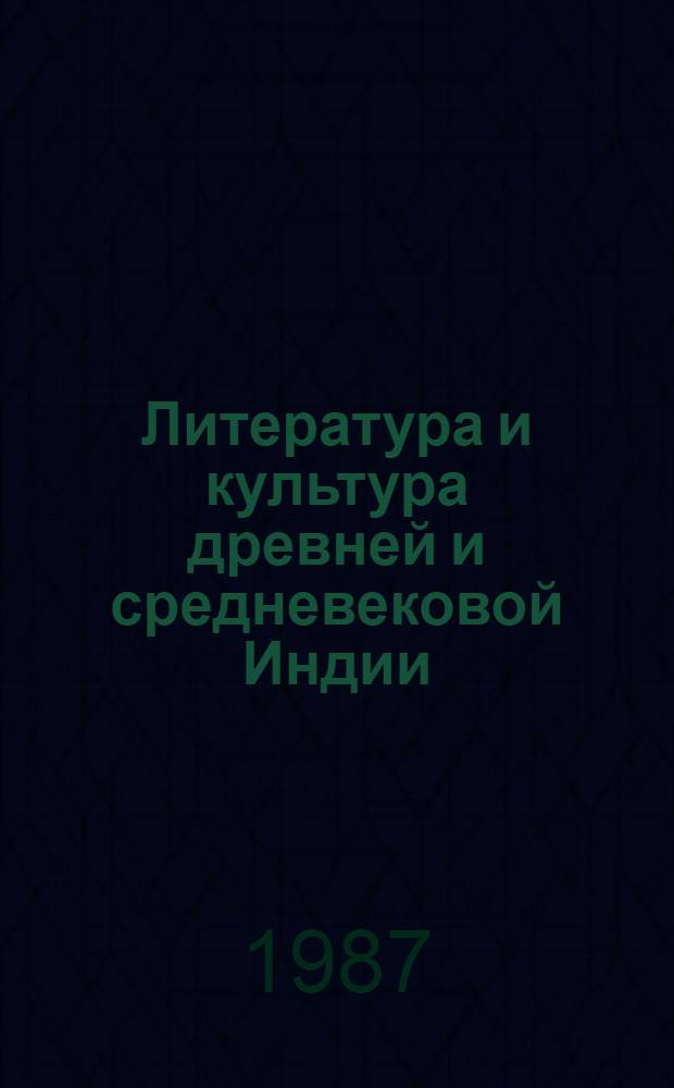 Литература и культура древней и средневековой Индии : Сб. ст.