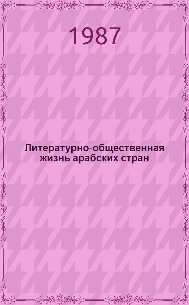 Литературно-общественная жизнь арабских стран