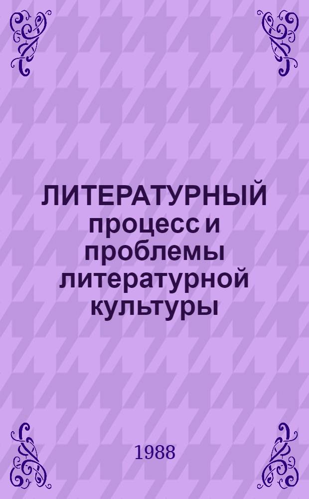 ЛИТЕРАТУРНЫЙ процесс и проблемы литературной культуры : Материалы для обсуждения