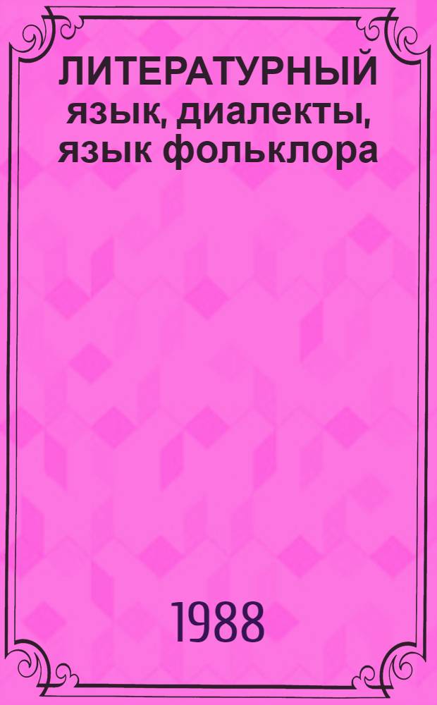 ЛИТЕРАТУРНЫЙ язык, диалекты, язык фольклора : Сб. ст.