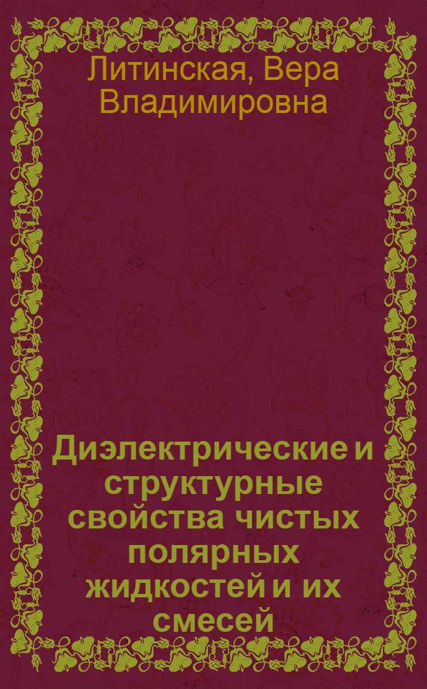 Диэлектрические и структурные свойства чистых полярных жидкостей и их смесей : Автореф. дис. на соиск. учен. степ. канд. хим. наук : (02.00.04)