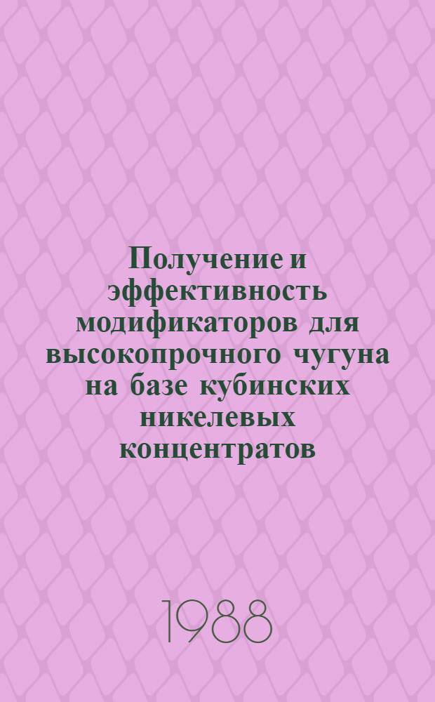 Получение и эффективность модификаторов для высокопрочного чугуна на базе кубинских никелевых концентратов = La fabvication et l'efficacite des inoculants contenant du magne'sium pour la fonte a haute résistance sur la base des concentrés de nickel cubains = Obtaining and efficiency of inoculants forducti le cast iron based on Cuban Ni-concentrates : Офиц. обм. докл., СССР Куба