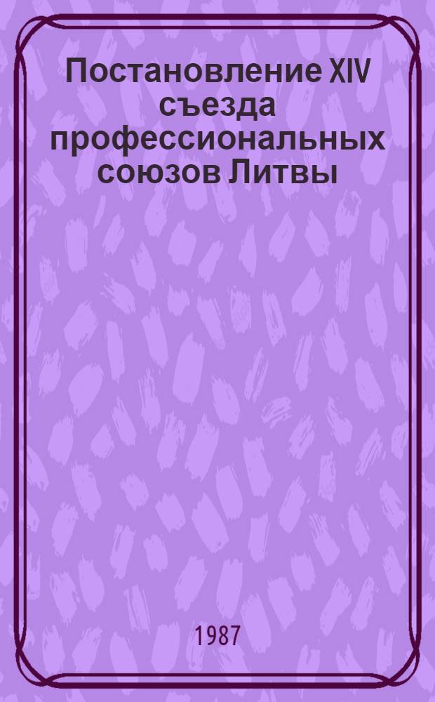 Постановление XIV съезда профессиональных союзов Литвы