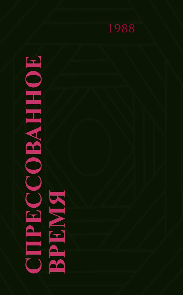 Спрессованное время : Опыт реконструкции блюмингов на Челяб. металлург. комб