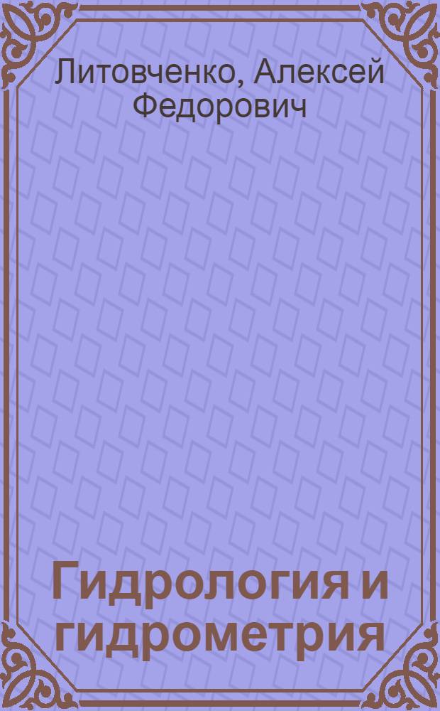 Гидрология и гидрометрия : Практикум : Учеб. пособие для сред. спец. учеб. заведений по спец. "Гидромелиорация"