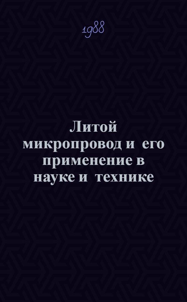 Литой микропровод и его применение в науке и технике : Аннот. библиогр. указ. 1951-1984 гг