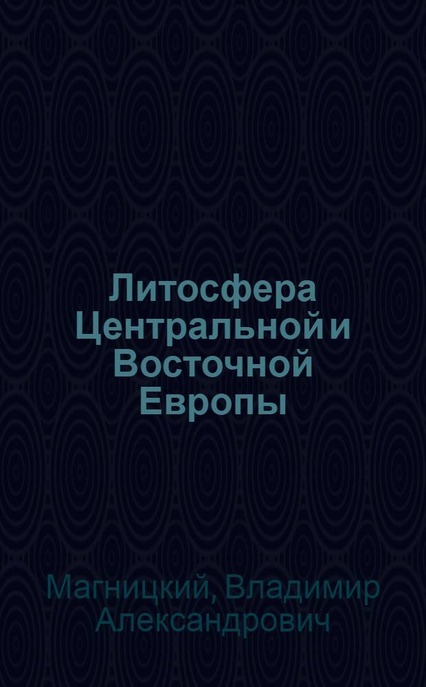 Литосфера Центральной и Восточной Европы : Геодинамика