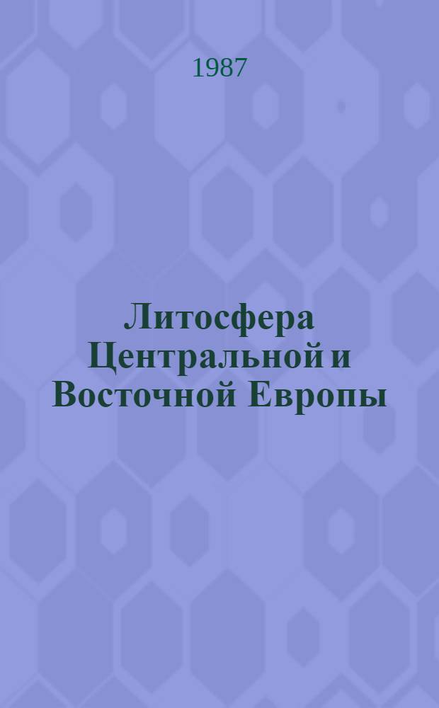 Литосфера Центральной и Восточной Европы : Геотраверсы I, II, V