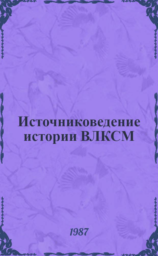Источниковедение истории ВЛКСМ : Учеб. пособие