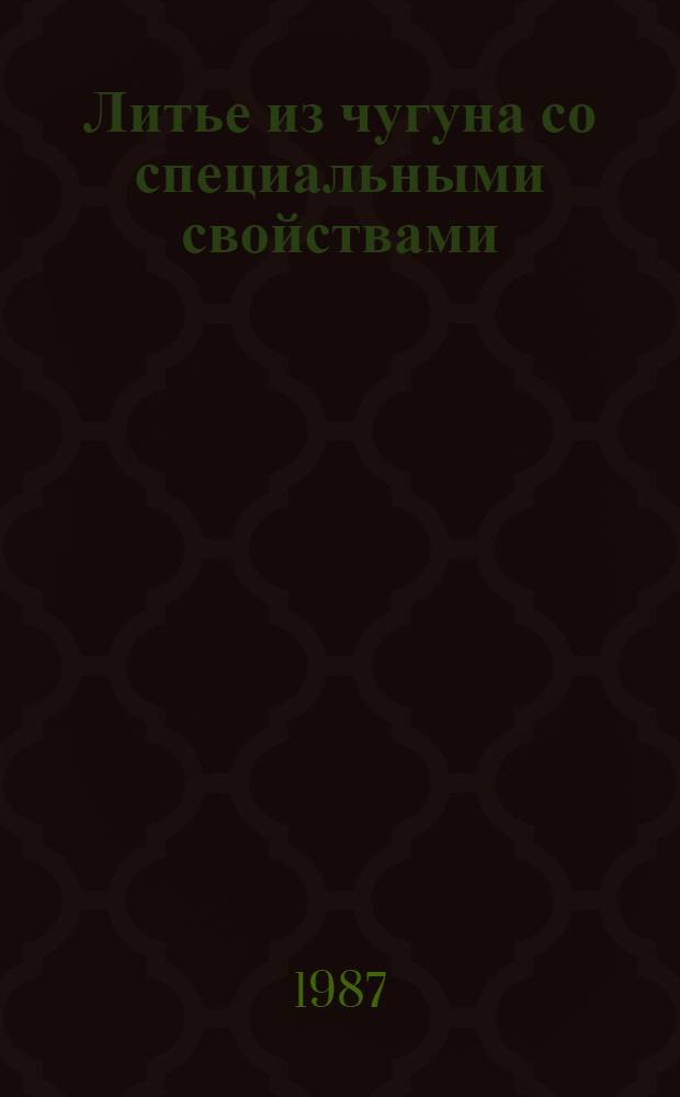 Литье из чугуна со специальными свойствами : Сб. науч. тр