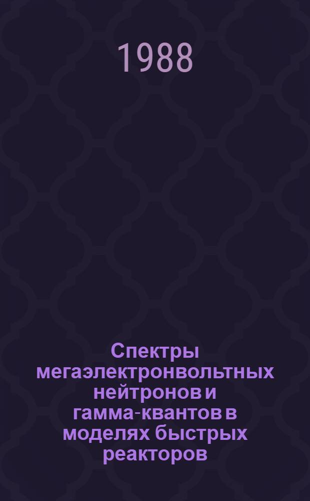 Спектры мегаэлектронвольтных нейтронов и гамма-квантов в моделях быстрых реакторов : Автореф. дис. на соиск. учен. степ. канд. физ.-мат. наук : (01.04.01)