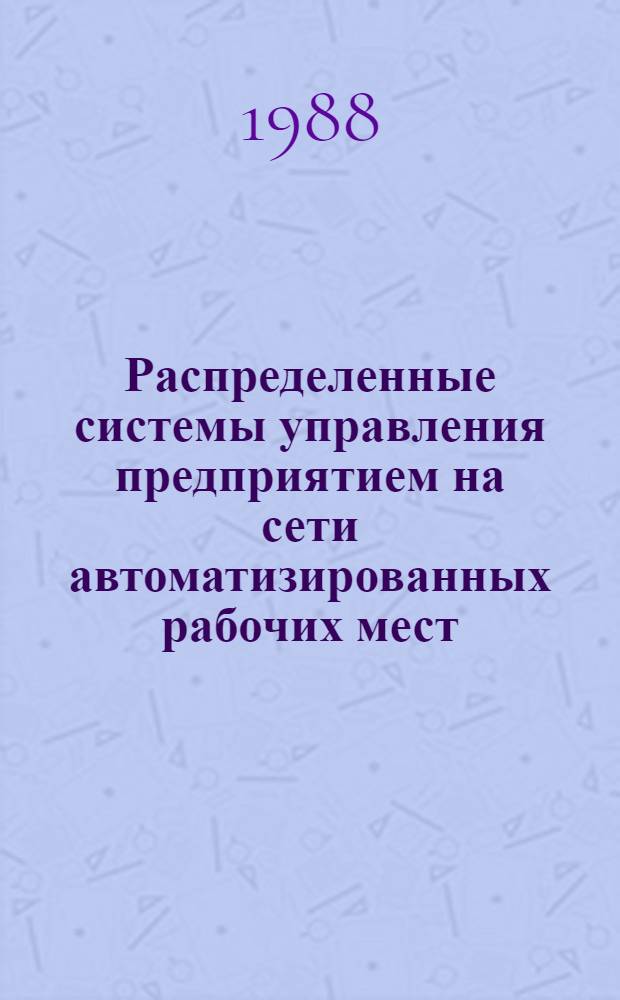 Распределенные системы управления предприятием на сети автоматизированных рабочих мест : Учеб. пособие