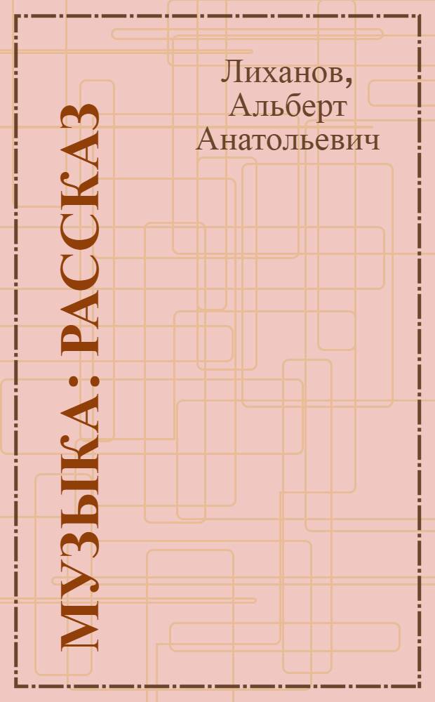Музыка : Рассказ : Для мл. шк. возраста