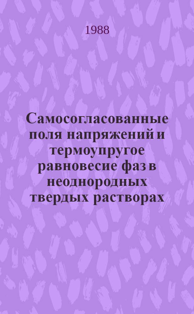 Самосогласованные поля напряжений и термоупругое равновесие фаз в неоднородных твердых растворах