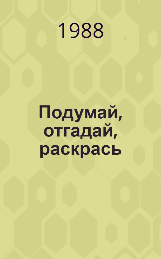Подумай, отгадай, раскрась : Книжка-раскраска для раскрашивания цв. карандашами
