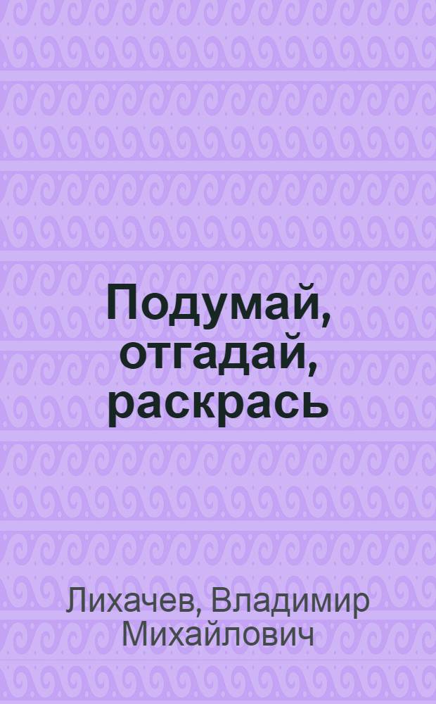 Подумай, отгадай, раскрась : Кн.-раскраска