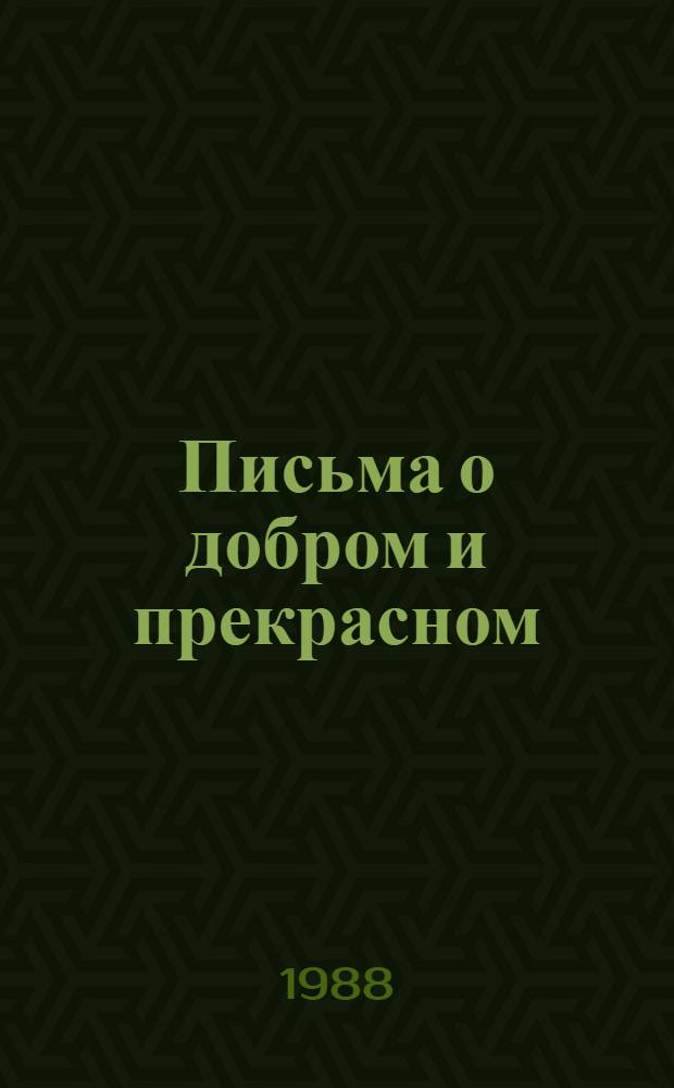 Письма о добром и прекрасном : Для сред. и ст. шк. возраста