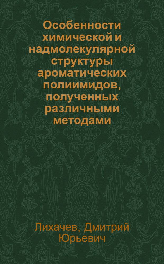 Особенности химической и надмолекулярной структуры ароматических полиимидов, полученных различными методами : Автореф. дис. на соиск. учен. степ. к. х. н