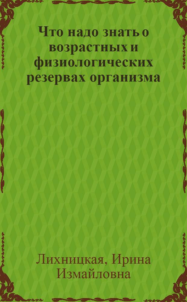 Что надо знать о возрастных и физиологических резервах организма