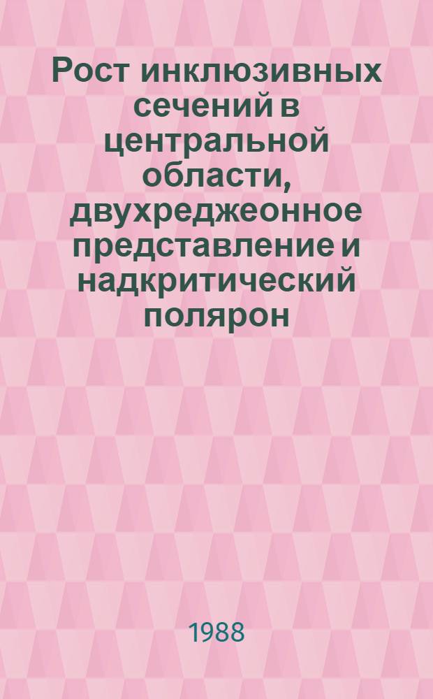 Рост инклюзивных сечений в центральной области, двухреджеонное представление и надкритический полярон
