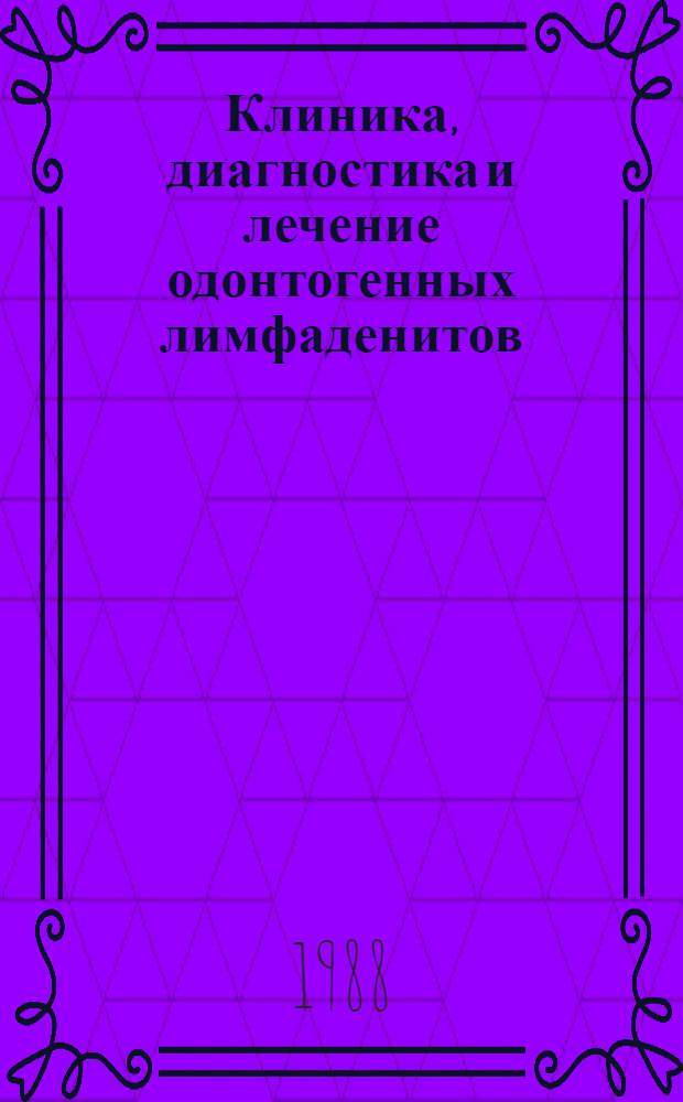Клиника, диагностика и лечение одонтогенных лимфаденитов : Автореф. дис. на соиск. учен. степ. канд. мед. наук : (14.00.21)