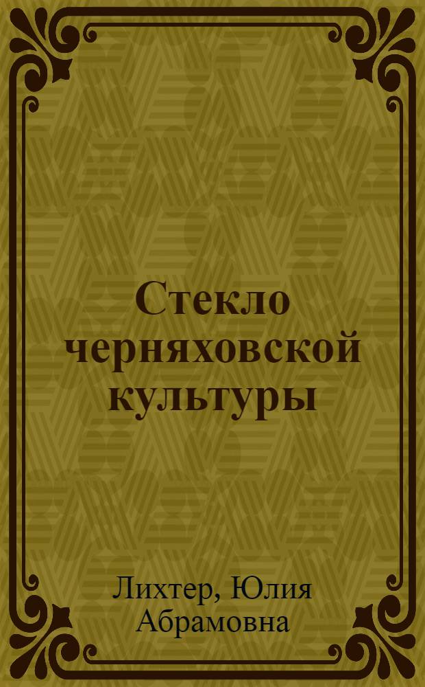 Стекло черняховской культуры : Автореф. дис. на соиск. учен. степ. канд. ист. наук : (07.00.06)