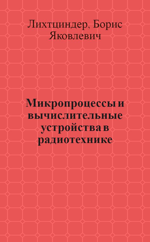 Микропроцессы и вычислительные устройства в радиотехнике : Учеб. пособие для радиотехн. спец. вузов