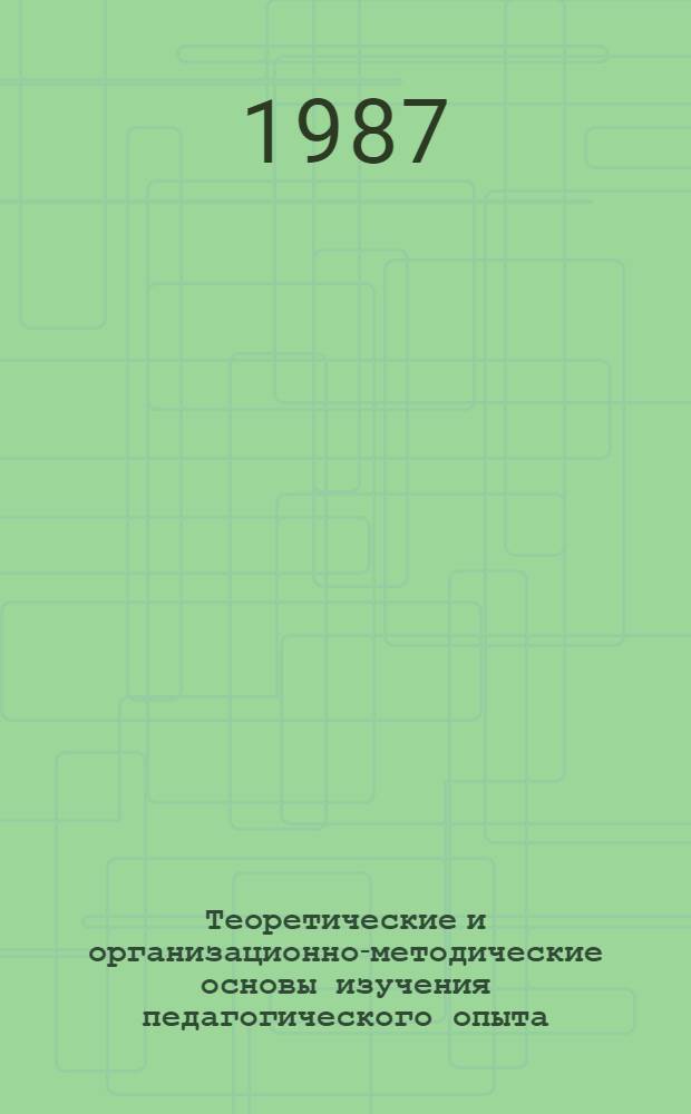 Теоретические и организационно-методические основы изучения педагогического опыта : Учеб. пособие