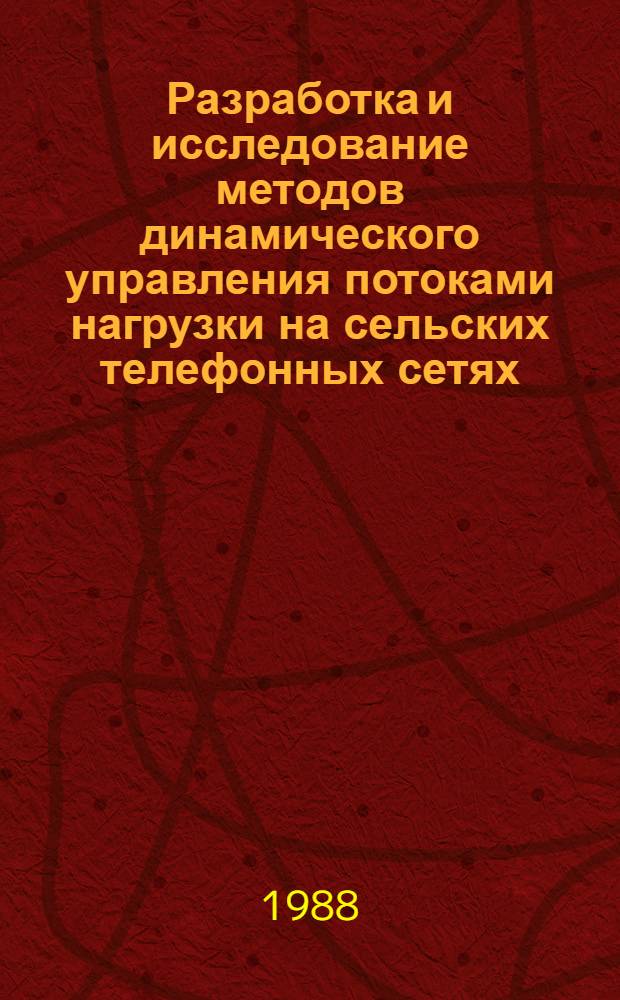 Разработка и исследование методов динамического управления потоками нагрузки на сельских телефонных сетях : Автореф. дис. на соиск. учен. степ. канд. техн. наук : (05.13.01; 05.12.14)