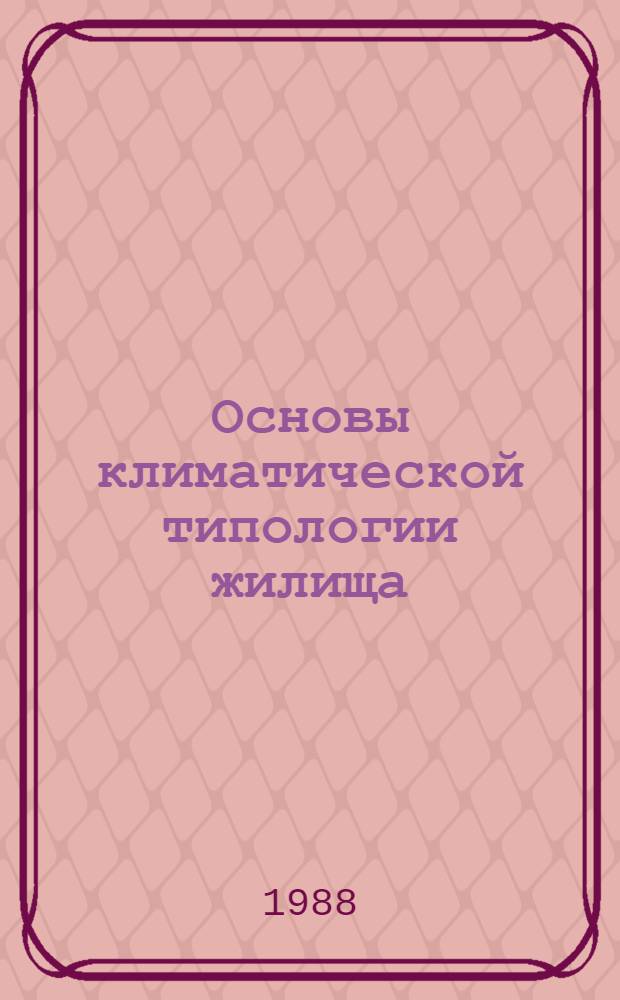 Основы климатической типологии жилища : Автореф. дис. на соиск. учен. степ. д-ра архитектуры : (18.00.02)