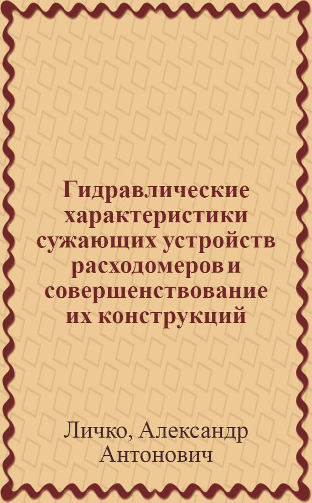 Гидравлические характеристики сужающих устройств расходомеров и совершенствование их конструкций : Автореф. дис. на соиск. учен. степ. канд. техн. наук : (05.14.09)