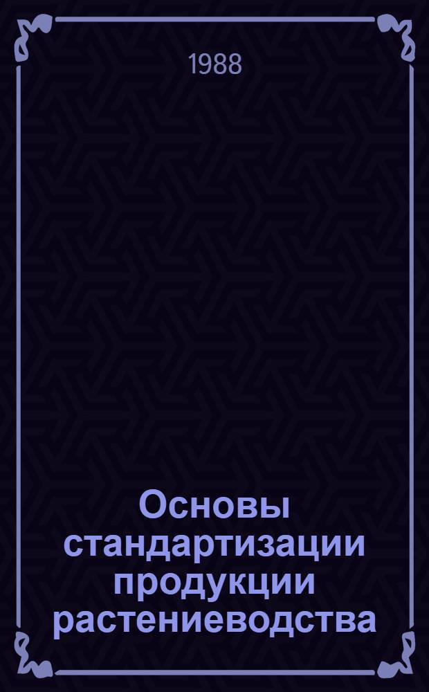 Основы стандартизации продукции растениеводства : По агр. и экон. спец.