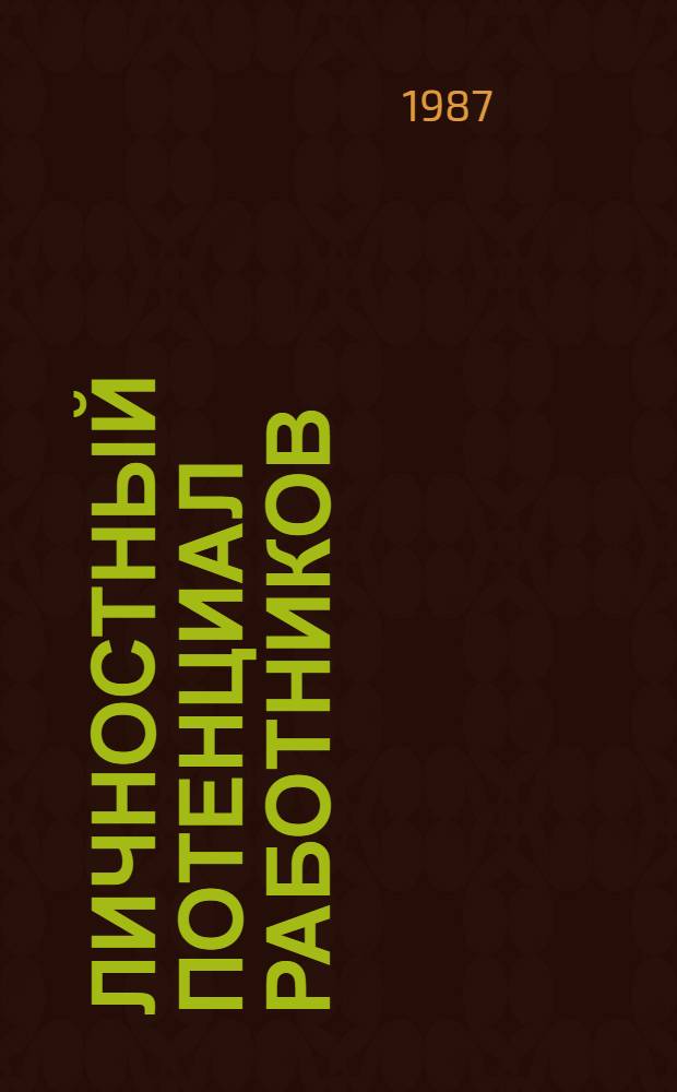 Личностный потенциал работников: проблемы формирования и развития