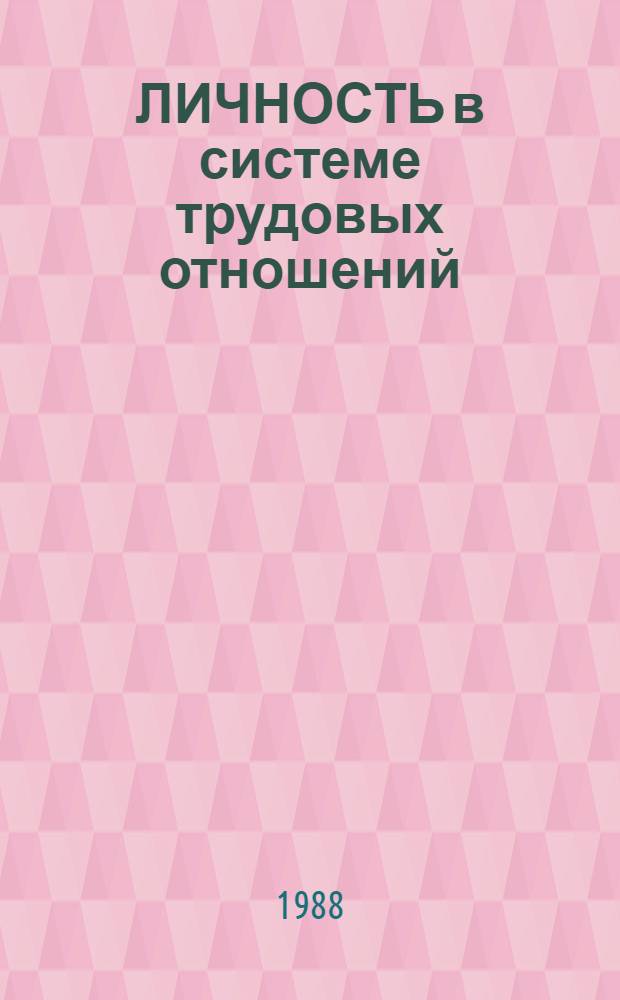 ЛИЧНОСТЬ в системе трудовых отношений : Метод. рекомендации