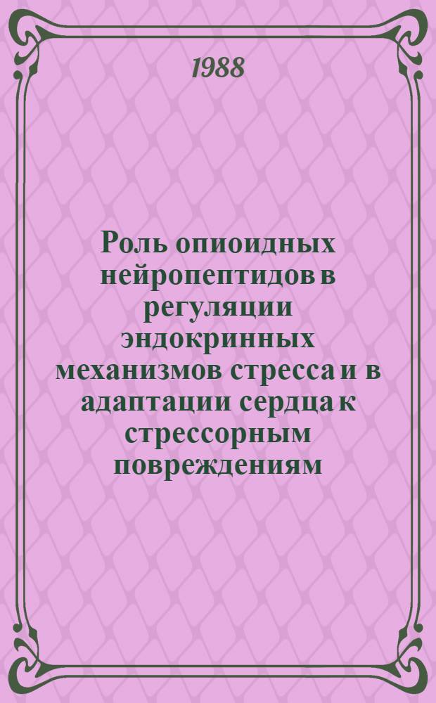 Роль опиоидных нейропептидов в регуляции эндокринных механизмов стресса и в адаптации сердца к стрессорным повреждениям : Автореф. дис. на соиск. учен. степ. д-ра мед. наук : (14.00.16)