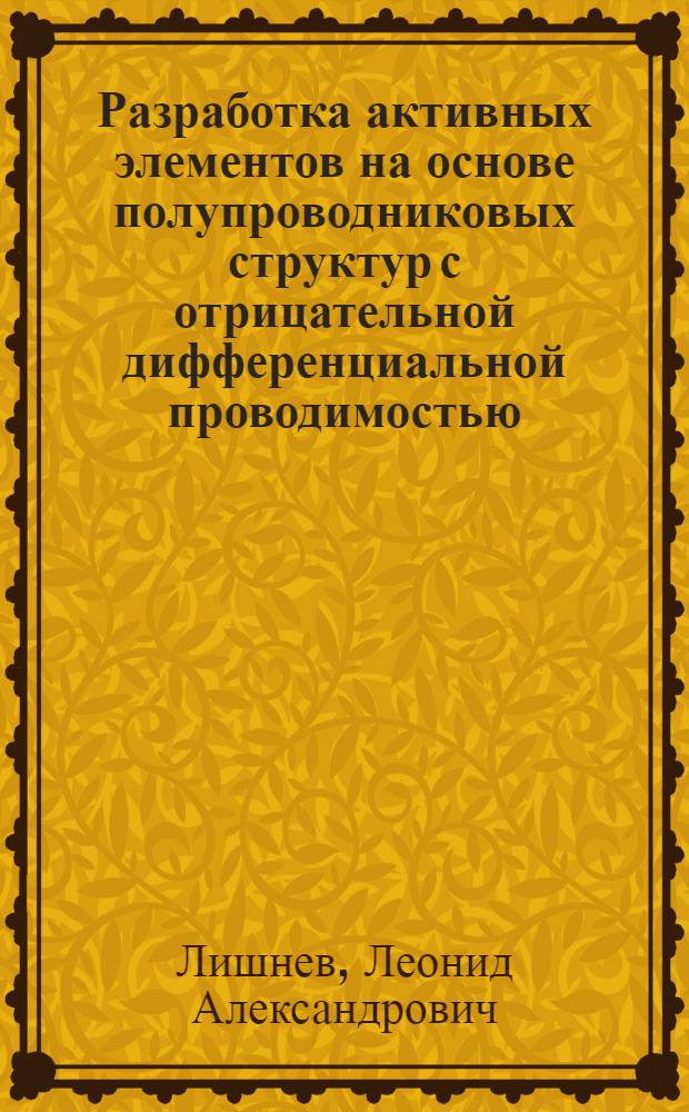 Разработка активных элементов на основе полупроводниковых структур с отрицательной дифференциальной проводимостью : Автореф. дис. на соиск. учен. степ. к. т. н