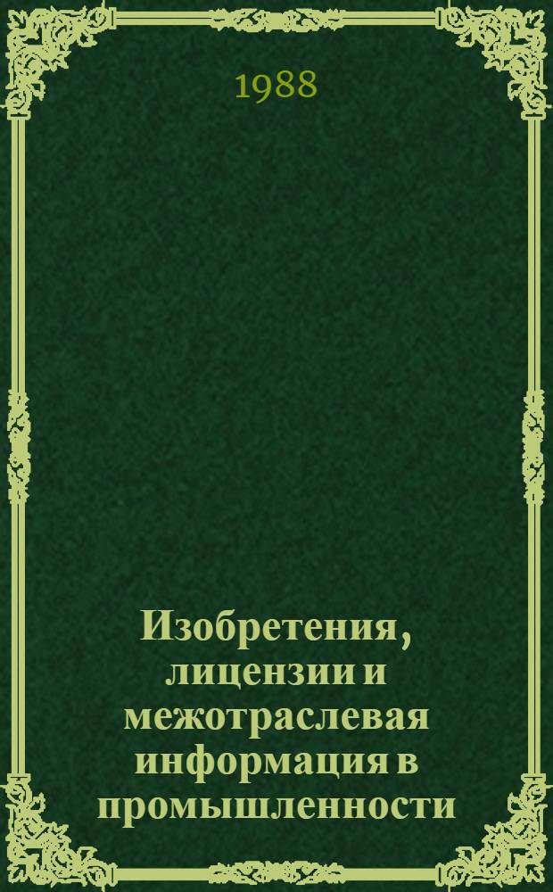 Изобретения, лицензии и межотраслевая информация в промышленности : (Экон. пробл.) : Автореф. дис. на соиск. учен. степ. д-ра экон. наук : (62.03.9)