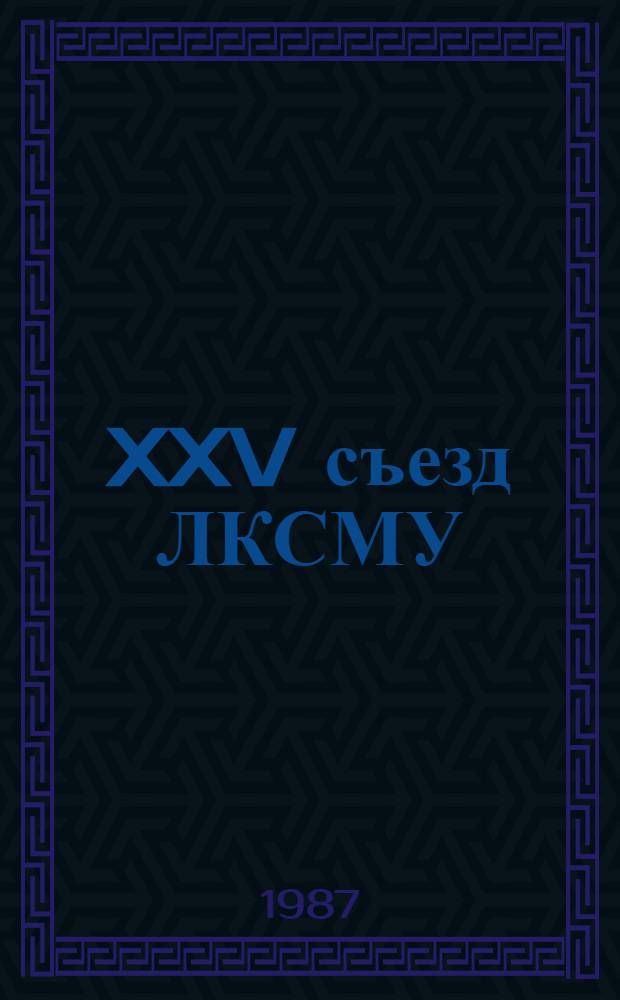XXV съезд ЛКСМУ : Документы и материалы