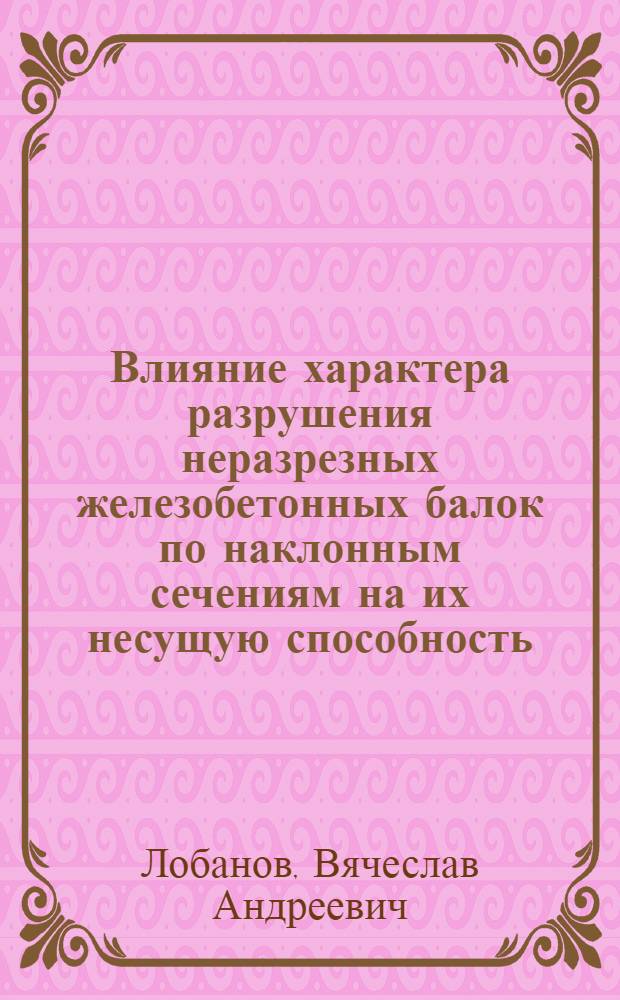 Влияние характера разрушения неразрезных железобетонных балок по наклонным сечениям на их несущую способность : Автореф. дис. на соиск. учен. степ. канд. техн. наук : (05.23.01)