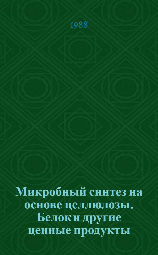 Микробный синтез на основе целлюлозы. Белок и другие ценные продукты
