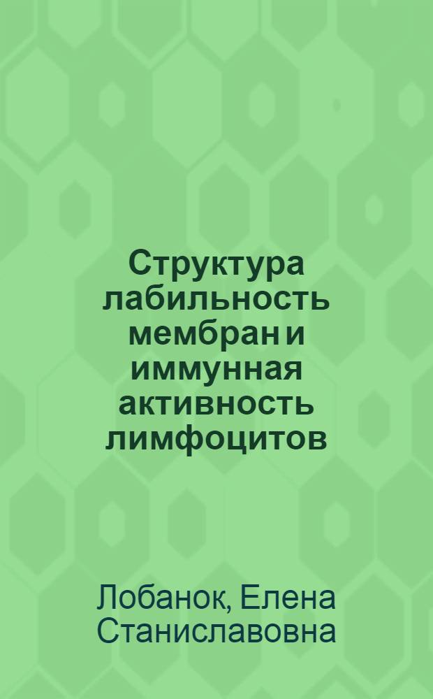 Структура лабильность мембран и иммунная активность лимфоцитов : Автореф. дис. на соиск. учен. степ. канд. биол. наук : (03.00.02)