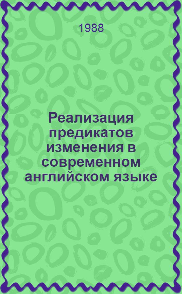Реализация предикатов изменения в современном английском языке : Автореф. дис. на соиск. учен. степ. канд. филол. наук : (10.02.04)