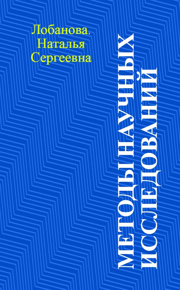 Методы научных исследований : Учеб. пособие для студентов спец. "Экономика и орг. стр-ва"