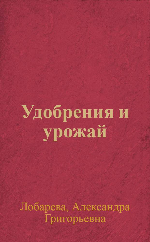 Удобрения и урожай