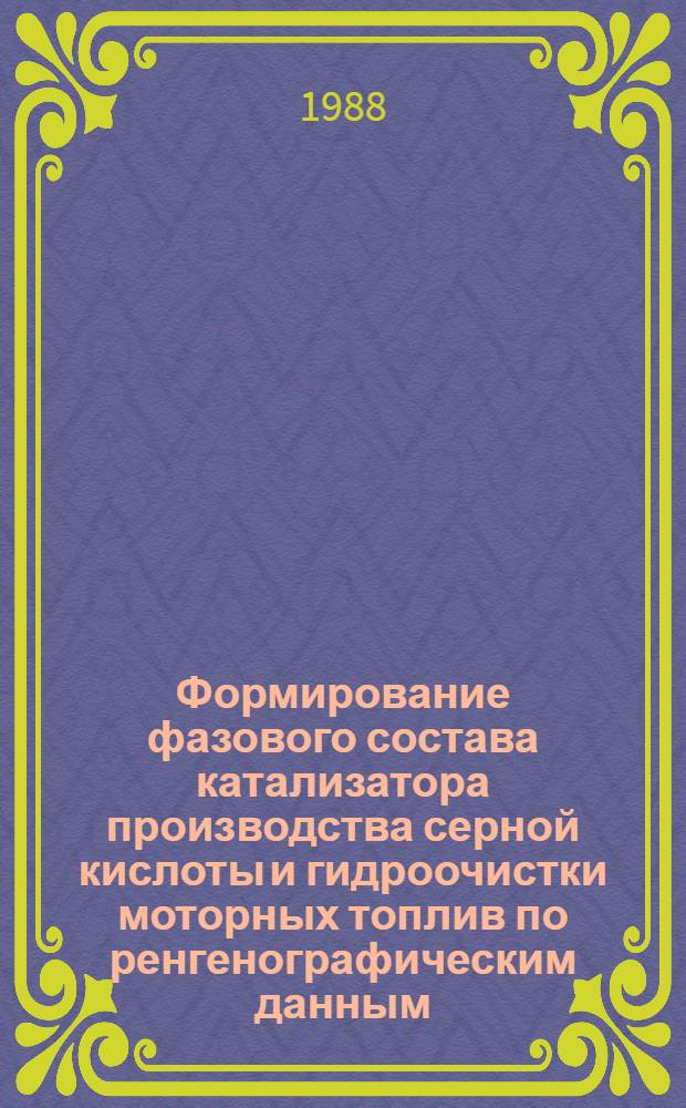Формирование фазового состава катализатора производства серной кислоты и гидроочистки моторных топлив по ренгенографическим данным : Автореф. дис. на соиск. учен. степ. к. т. н