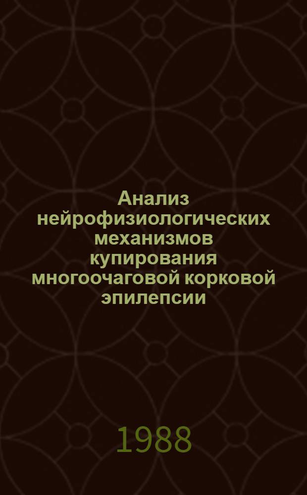 Анализ нейрофизиологических механизмов купирования многоочаговой корковой эпилепсии : Автореф. дис. на соиск. учен. степ. канд. мед. наук : (14.00.17)